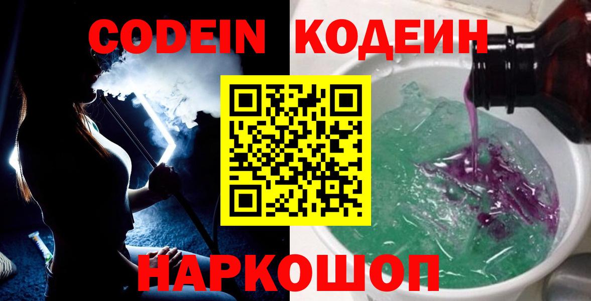 Прокопьевск  Codein Purple Drank  Кодеиновый сироп Lean Purple Drank  Вход с VPN 